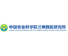 中國農業(yè)科學院蘭州獸醫(yī)研究所